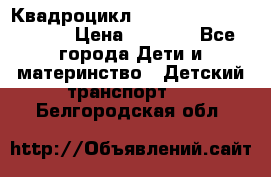 Квадроцикл “Molto Elite 5“  12v  › Цена ­ 6 000 - Все города Дети и материнство » Детский транспорт   . Белгородская обл.